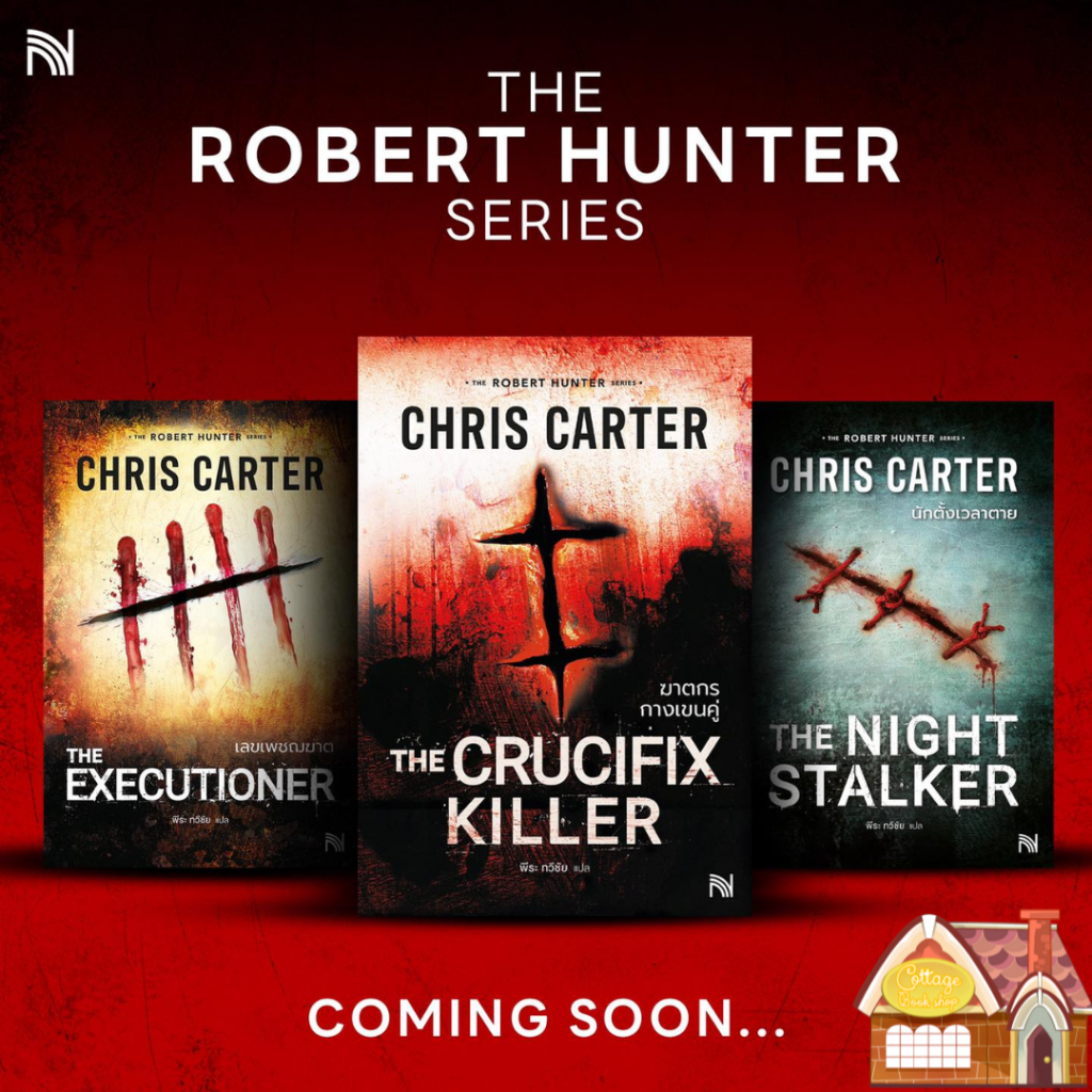 [พร้อมส่ง] ซีรีส์ Robert Hunter: ฆาตกรกางเขนคู่, เลขเพชรฆาต และ นักตั้งเวลาตาย