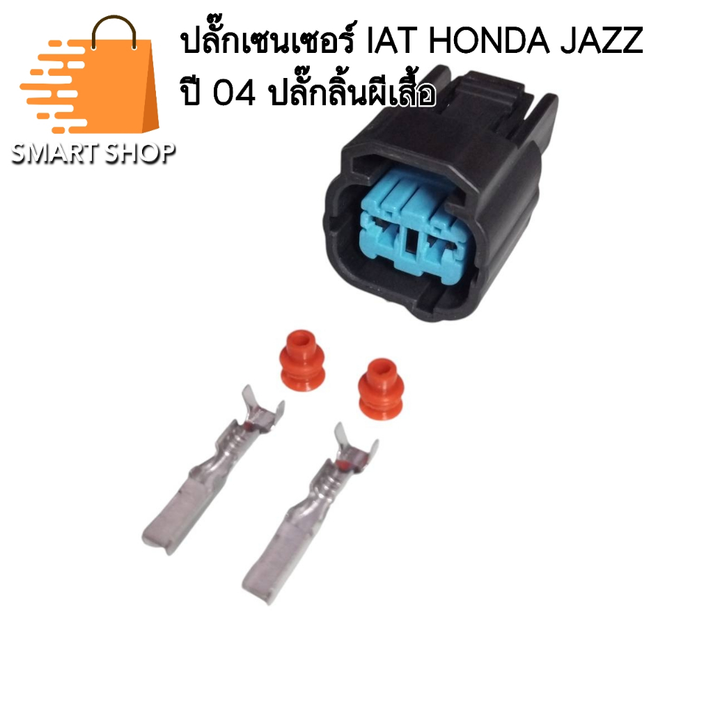 ปลั๊กเซนเซอร์ IAT HONDA JAZZ ปี 04 ปลั๊กลิ้นปีกผีเสื้อ ปลั๊ก 2 ช่อง ตัวเมีย ส่งจากไทย