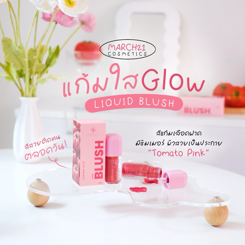March21 Cosmetics : Liquid Blush Tomato pink ครีมบลัช สีมะเขือเทศชมพู เกลี่ยง่าย สวยฉ่ำโกลว์ ติดทน