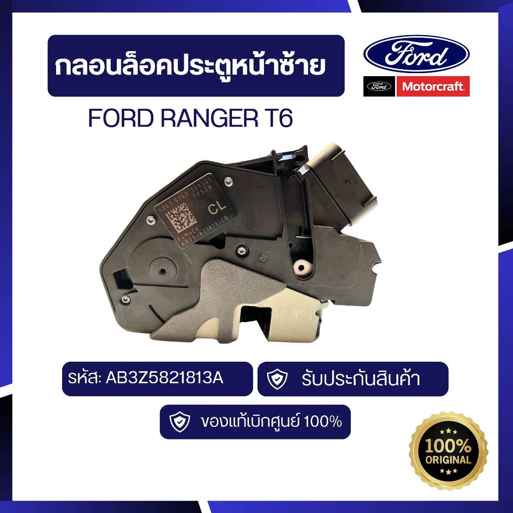 [อะไหล่แท้เบิกศูนย์100%]กลอนล็อคประตูหน้า Ranger T6
