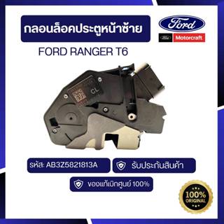 [อะไหล่แท้เบิกศูนย์100%]กลอนล็อคประตูหน้า Ranger T6