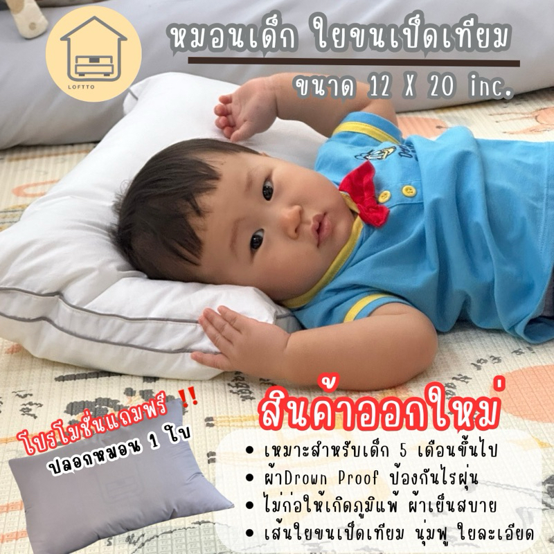 หมอนเด็กพรีเมียม ใยขนเป็ดเทียม กันไรฝุ่น ส่งตรงโรงงาน