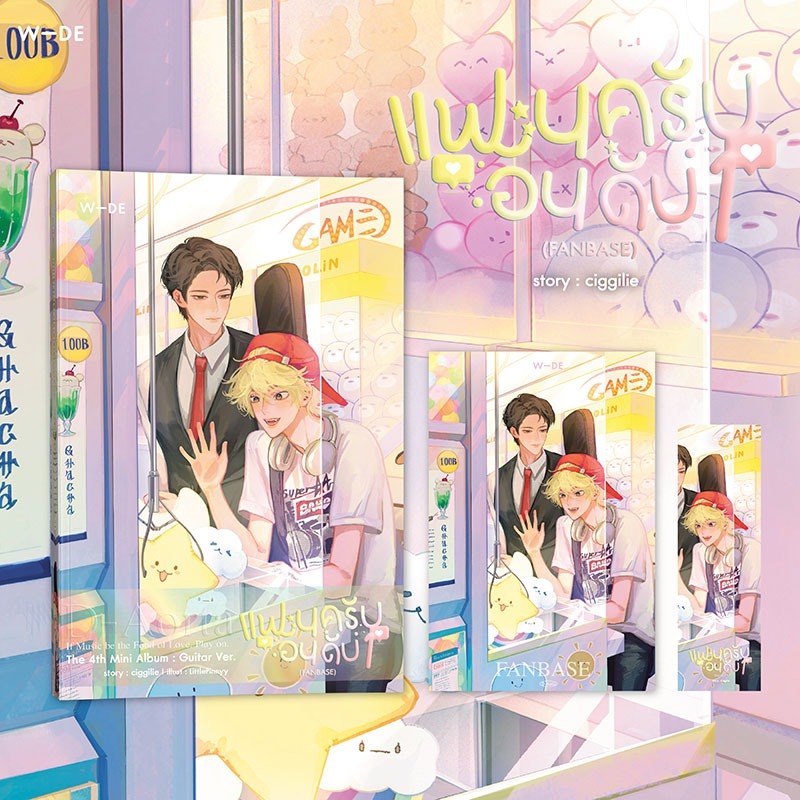 หนังสือ​ : แฟนครับอันดับหนึ่ง FANBASE​ (สนพ.Wide Stories)​
