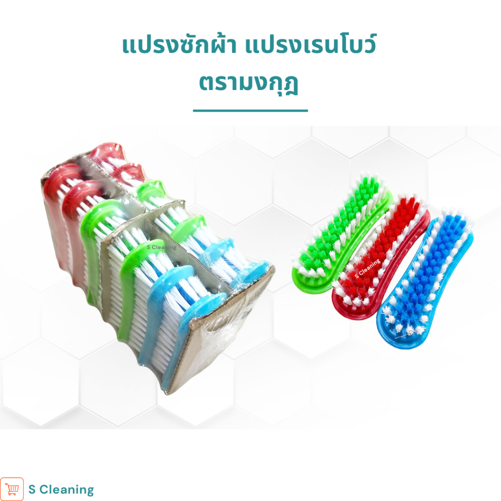 แปรงซักผ้า แปรงเรนโบว์ (ยกโหล12ชิ้น)