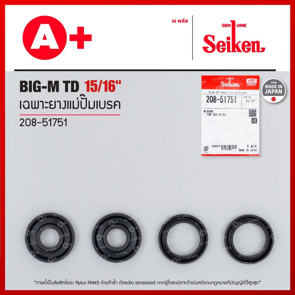 เฉพาะยางแม่ปั้มเบรค NISSAN BIG-M TD ขนาด 15/16" (208-51751) Seikenแท้!!