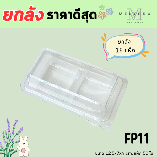 (ยกลัง) FP11 กล่องใส 2 ช่อง แพ็ค 50ใบ / 1 ลัง บรรจุ 18 แพ็ค (900 ใบ) ราคาถูกสุด