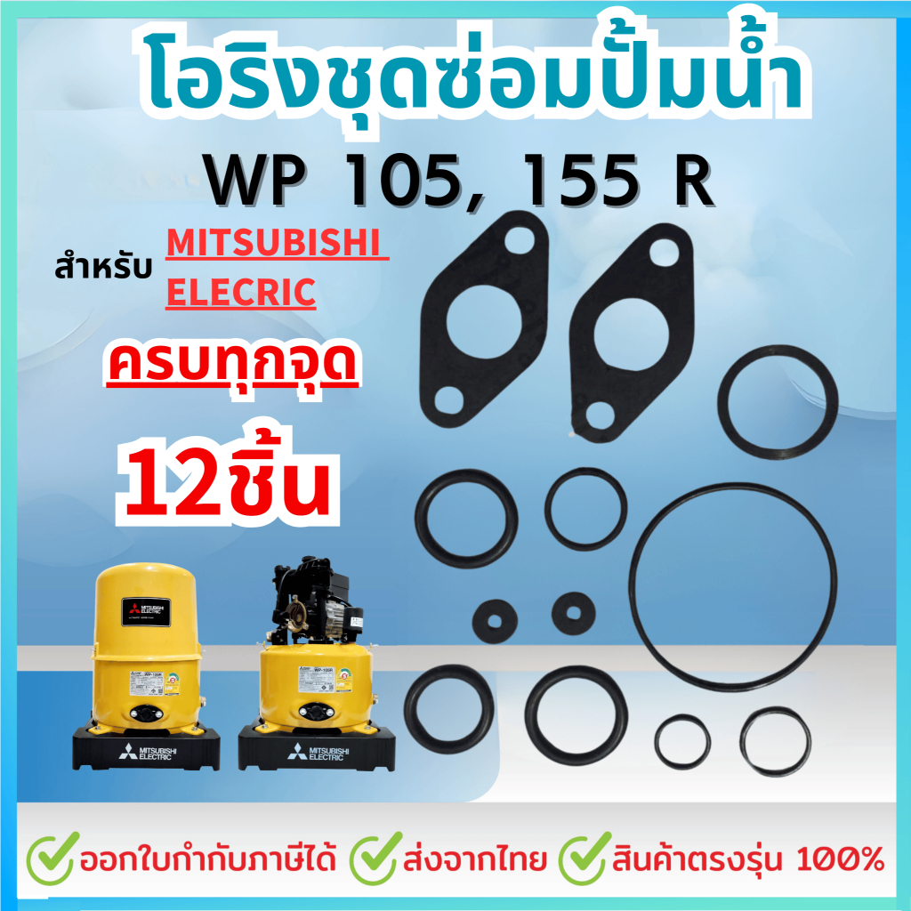 ชุดซ่อม อะไหล่ปั๊มน้ำสำหรับมิตซูบิชิ ชุดปะเก็นโอริงซีนยาง ครบชุด 12 ชิ้น สำหรับ Mitsubishi WP 105,155 R