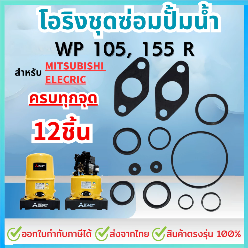ชุดซ่อม อะไหล่ปั๊มน้ำสำหรับมิตซูบิชิ ชุดปะเก็นโอริงซีนยาง ครบชุด 12 ชิ้น สำหรับ Mitsubishi WP 105,155 R
