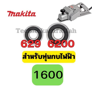 ลูกปืน ตลับลูกปืน หัว ท้าย ทุ่น กบไฟฟ้า3นิ้ว 5นิ้ว ทุ่กรุ่น Makita maktec สินค้า ดีมีคุณภาพ คุณภาพมาตราฐานสากล