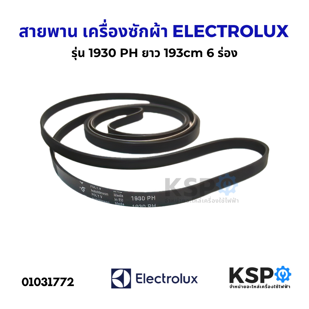 สายพานเครื่องซักผ้า Electrolux อิเล็กทรอลักซ์ 7PH 1930 7ร่อง อะไหล่เครื่องซักผ้า