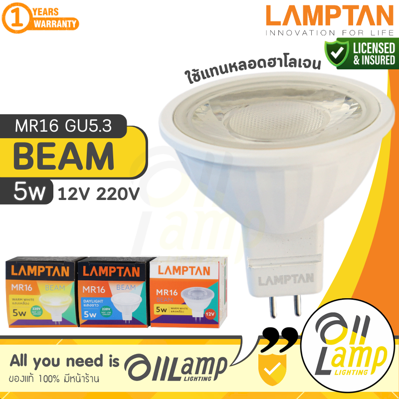 LAMPTAN หลอด LED MR16 5W รุ่น BEAM 12v 220v ขั้ว GU5.3 ประหยัดพลังงาน 85% ประกันศูนย์