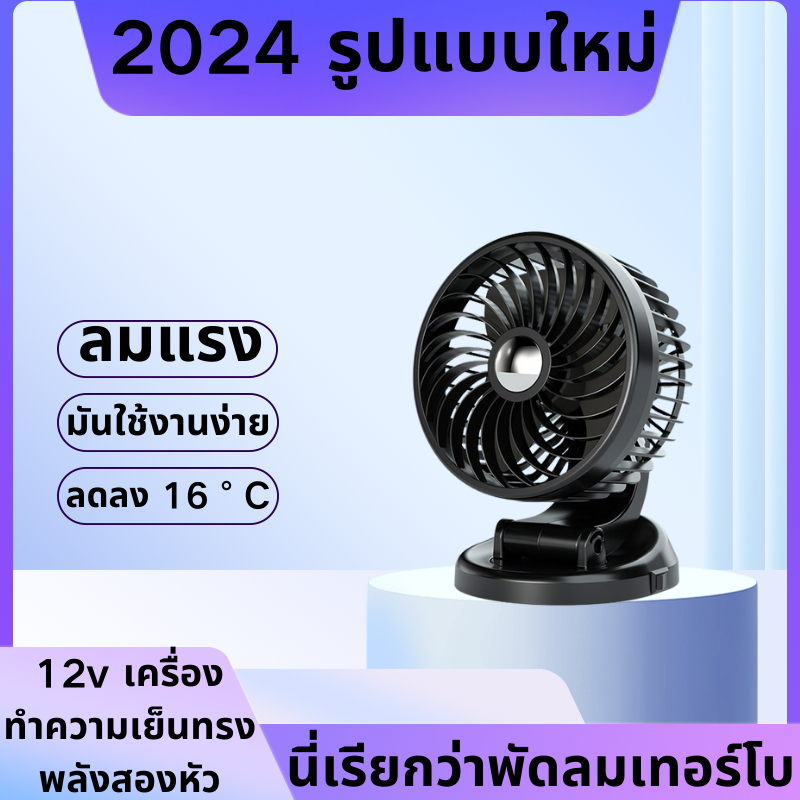 การจ่ายอากาศมุมกว้าง หมุนได้ 360 พัดลมในรถยนต์ พัดลมหน้ารถ พัดลมบนรถ