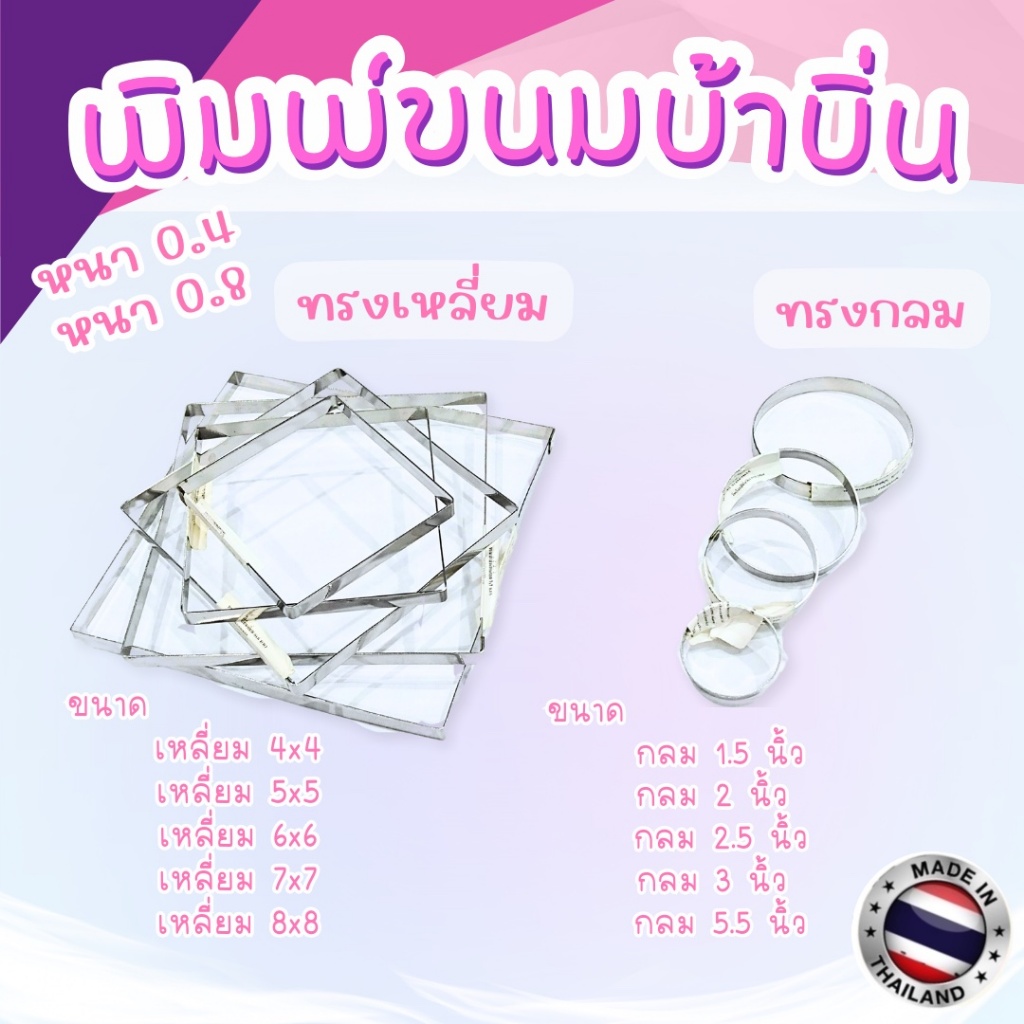 พิมพ์ขนมบ้าบิ่น พิมพ์ขนมสแตนเลส ทรงกลม ( 5 ชิ้น / 1 แพค)  / ทรงเหลี่ยม ( 1 ชิ้น / 1เเพค)