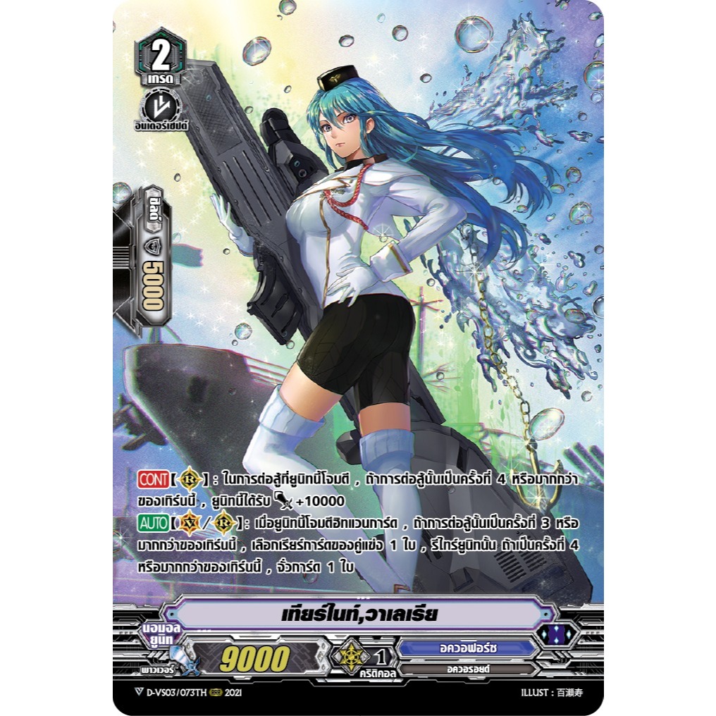 แวนการ์ด เทียร์ไนท์ วาเลเรีย แคลน อควอฟอร์ซ ฟอยฟูลอาร์ท D-VS03/073  m2410