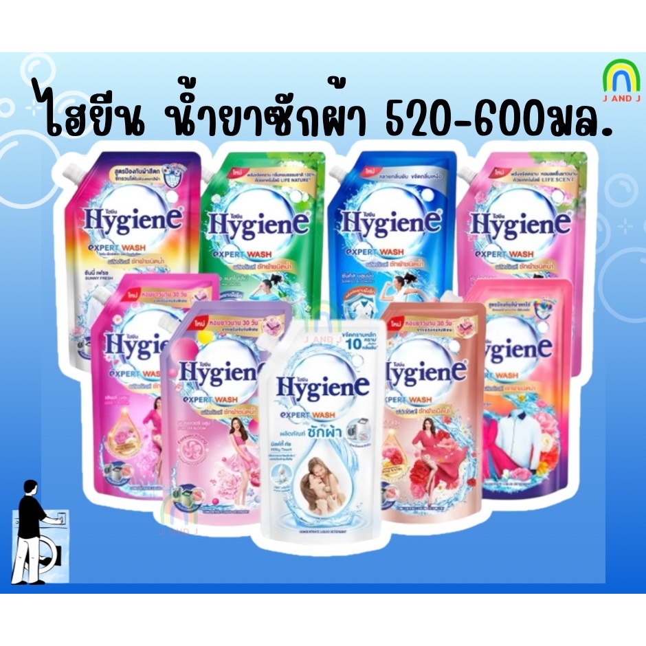 ส่งฟรี พร้อมส่ง ไฮยีน Hygiene น้ำยาซักผ้า เอ็กซ์เพิร์ท วอช ขนาด 520-600 มล.