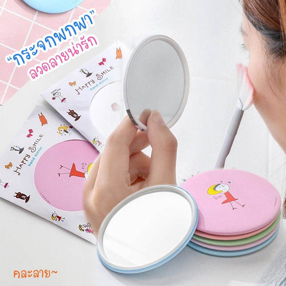 กระจกขนาดเล็ก แบบพกพา ขนาด7เซน กระจกส่องหน้า(สุ่มสีและลาย)