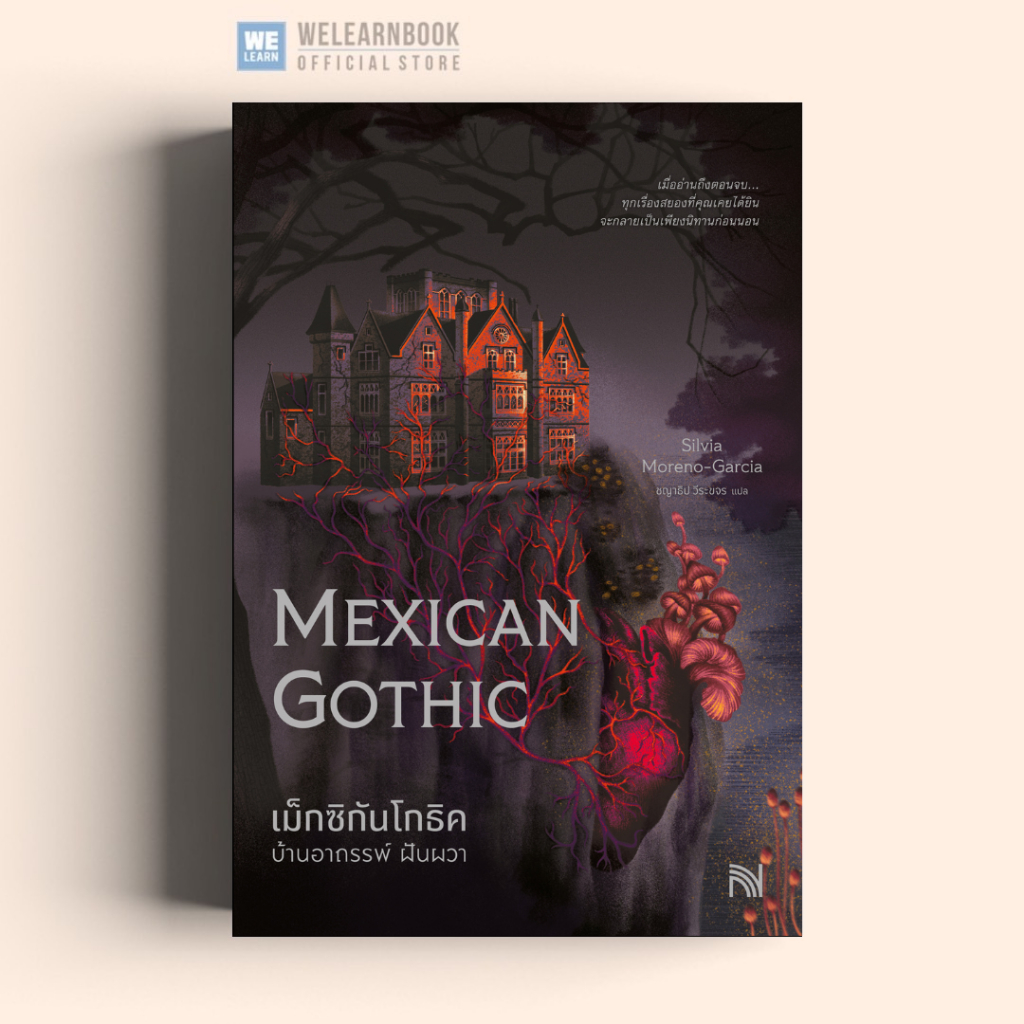เม็กซิกันโกธิค บ้านอาถรรพ์ ฝันผวา (Mexican Gothic) น้ำพุ น้ำพุสำนักพิมพ์ welearnbook Numpu