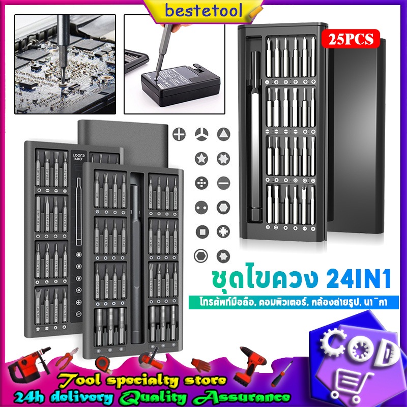 ชุดไขควง 24IN1 ชุดไขควงแม่เหล็ก ชุดไขควงแม่เหล็กรวม ไขควงอเนกประสงค์ ไขควงซ่อมโทรศัพท์มือถือ นาฬิกา โน๊ตบุค เกม พร้อมส่ง
