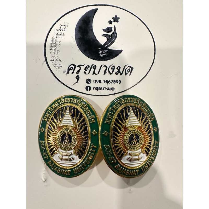 เข็มวิทยฐานะราชภัฎร้อยเอ็ด/มหาสารคาม/วไลยอลงกรณ์/จันทร์เกษม1คู่
