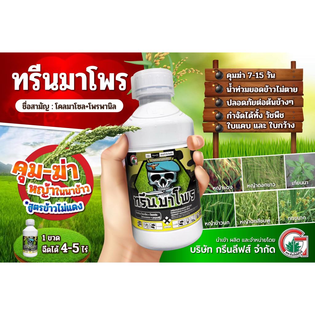 ทรีนมาโพร 1 ลิตร คุมฆ่า-หญ้าในนาข้าว 7-15 วัน น้ำท่วมยอดข้าวได้ หญ้าใบแคบ ใบกว้าง กก ทุกชนิด
