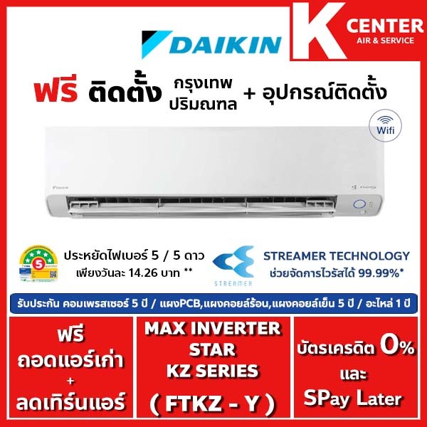 ติดฟรี แอร์บ้าน DAIKIN รุ่น FTKZ-Y ( Max Inverter Star KZ Series ) ระบบ INVERTER ใหม่ 2024