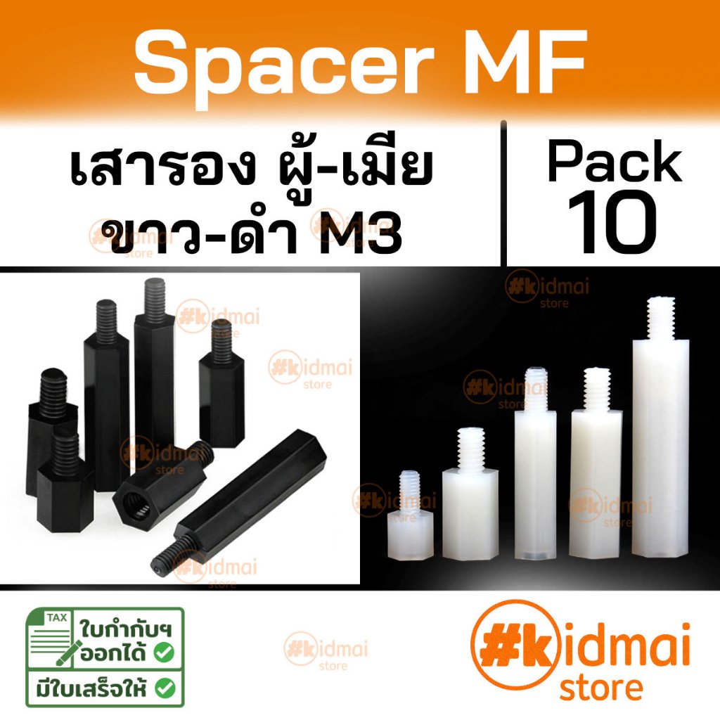 [ร้านไทย] [10 ตัว] Nylon Spacer MF M2 เสารองบอร์ด เกลียวมิล ไนล่อน ผู้เมีย diy พลาสติก