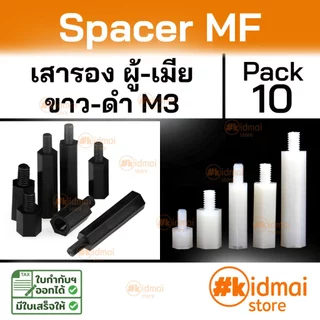 [ร้านไทย] [10 ตัว] Nylon Spacer MF M3 เสารองบอร์ด เกลียวมิล ไนล่อน ผู้เมีย diy พลาสติก