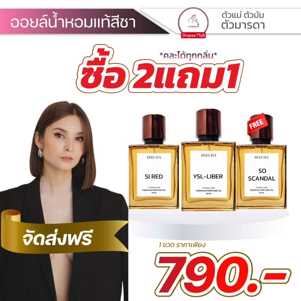 น้ำหอมกลิ่นฉบับตัวแม่ น้ำหอมสีชา 2แถม1 Seecha [ส่งทุกวัน] Seecha oil Perfume สีชา ของแท้ ออยน้ำหอม น้ำหอมติดทนนาน