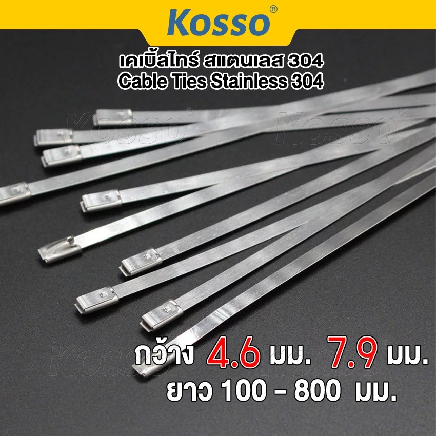 Kosso เคเบิ้ลไทร์ สแตนเลส 304 (25 ชิ้น) กว้าง 4.6มม.,7.9มม. (cable Ties Stainless) สายรัด 158 159 SA