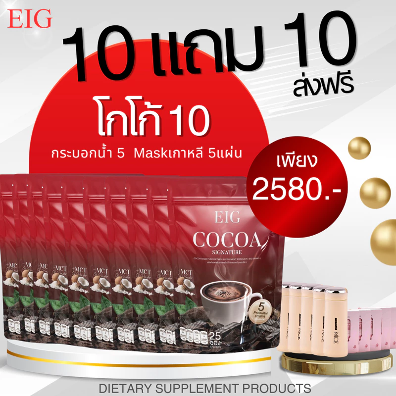 โกโก้อีก โกโก้ไร้น้ำตาล[ 10แถม10] EIG Cocoa Signature กาแฟ โกโก้เพื่อสุขภาพ