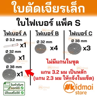 [ร้านไทย] ใบตัดไฟเบอร์ เครื่องเจียรเล็ก ตัดไม้ ตัดพลาสติก ตัดโลหะ Fiber Blade Dremel Wood Plastic Metal Cutting Rotary