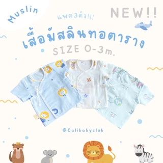 Cali เสื้อเด็กอ่อน​ ผ้ามัสลินทอตาราง แขนสั้นผูกหน้า 0-3 เดือน *แพ็ค 3 ตัว *ป้าย Cali baby
