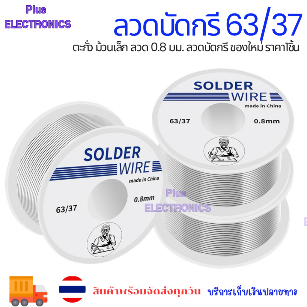 ตะกั่ว ลวดบัดกรี 63/37 ม้วนเล็กลวด 0.8 มม. 1มม.ลวดบัดกรี ของใหม่ ราคา1ชิ้น 50กรัม 100กรัม ออกบิลได้