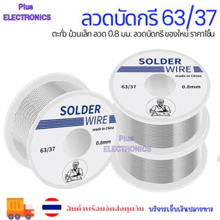 ตะกั่ว ลวดบัดกรี 63/37 ม้วนเล็กลวด 0.8 มม. 1มม.ลวดบัดกรี ของใหม่ ราคา1ชิ้น 50กรัม 100กรัม ออกบิลได้
