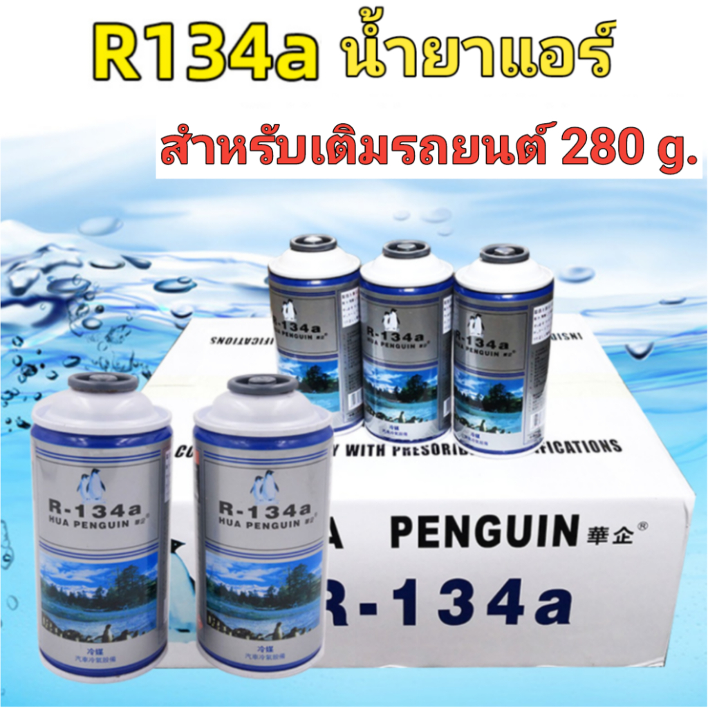 น้ำยาแอร์กระป๋องสำหรับเติมรถยนต์ R134a คุณภาพดี