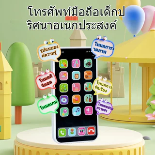 mobile phone สำหรับเด็ก โทรศัพท์ของเล่น ของเล่นเสริมพัฒนาการ ขนาดเท่าของจริง ของเล่นจำลอง