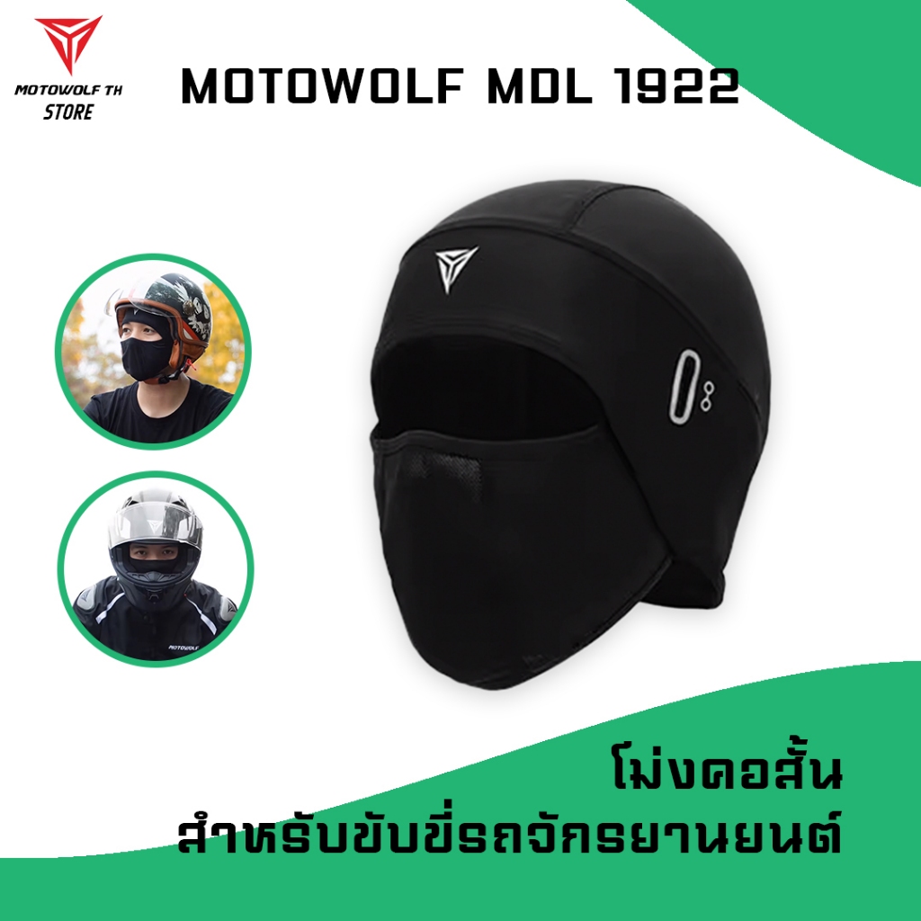MOTOWOLF MDL 1922 ผ้าโม่งคอสั้น โม่งสำหรับใส่ขับขี่มอเตอร์ไซต์แบบคอสั้น