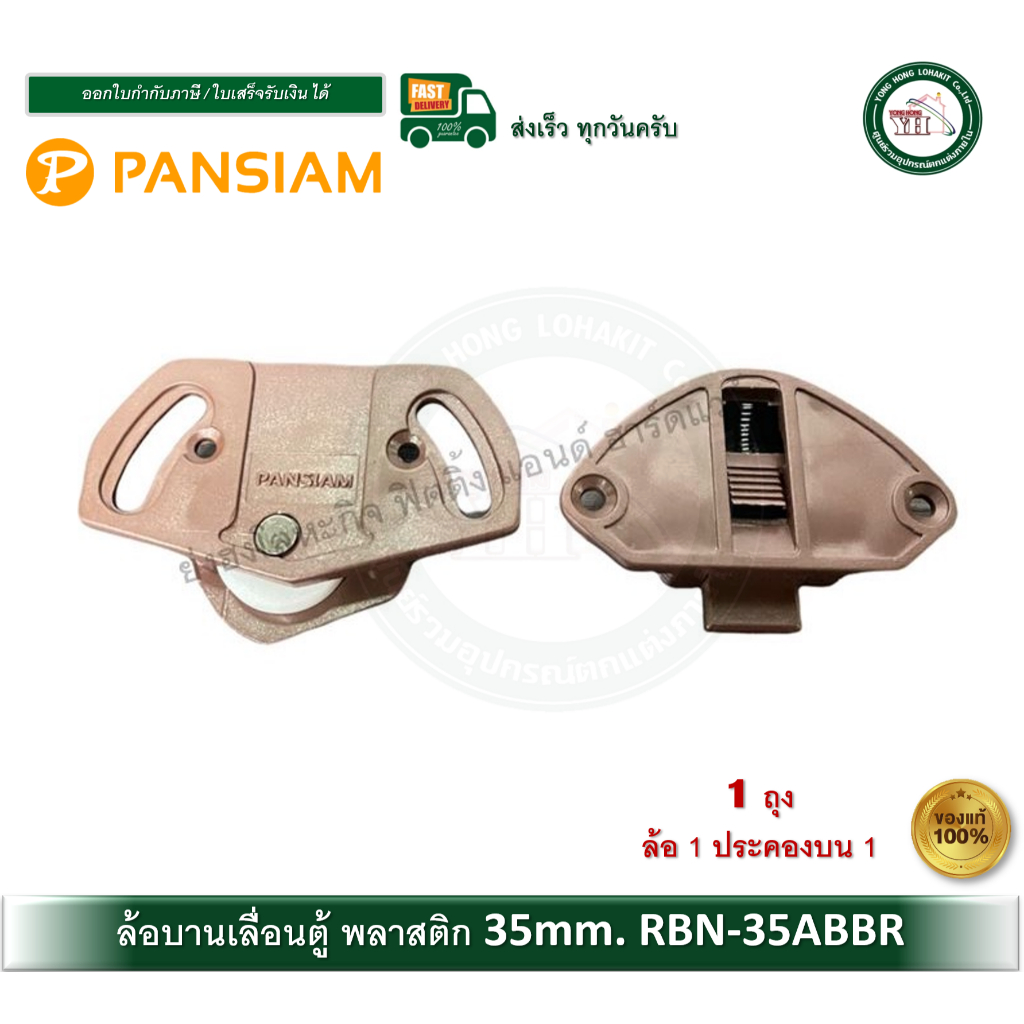 ล้อบานเลื่อน ล้อพลาสติก ล้อพลาสติกสีน้ำตาล PAN SIAM รุ่น RBN-35ABBR บรรจุ 1 ถุง (บน+ล่าง)