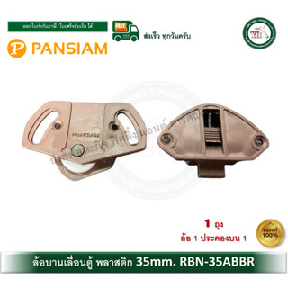 ล้อบานเลื่อน ล้อพลาสติก ล้อพลาสติกสีน้ำตาล PAN SIAM รุ่น RBN…