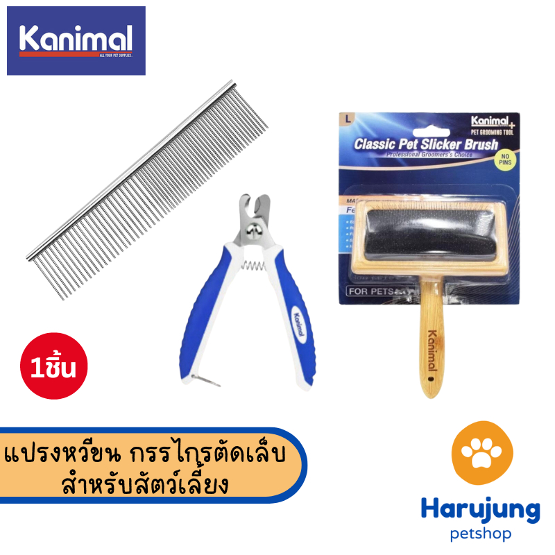 Kanimal Grooming Tools แปรงหวีขน กรรไกรตัดเล็บ สำหรับสัตว์เลี้ยง