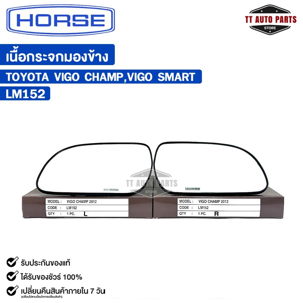 เนื้อกระจกมองข้าง HORSE TOYOTA VIGO CHAMP , SMART (LH/RH) โตโยต้า รหัส LM152
