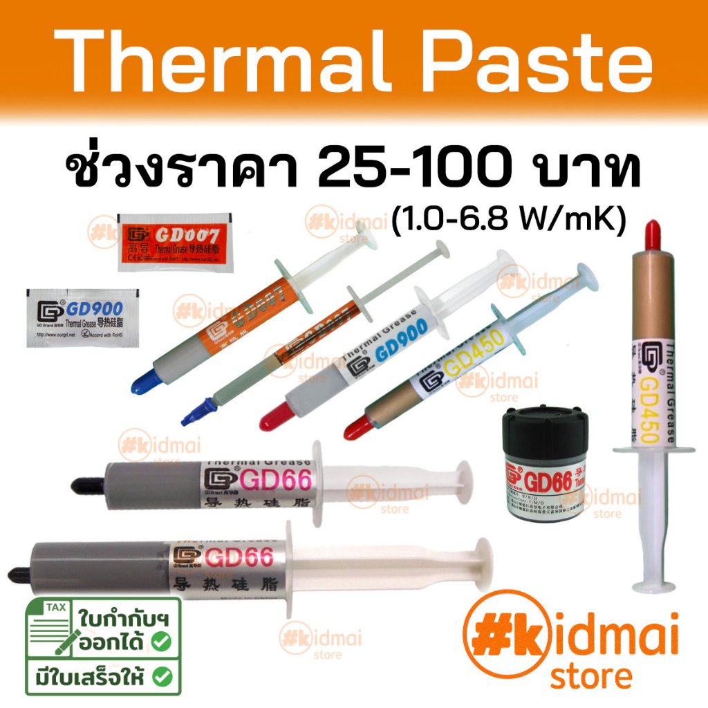 [ร้านไทย] Thermal Paste ช่วง 25-100 บาท ซิลิโคนนำความร้อน ระบายความร้อน Silicone GD 66 GD450 GD600 G