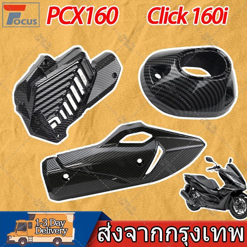 Pcx 160 /Click 160ครอบท่อ /ปลายท่อ /หม้อน้ำ ฝาครอบกันร้อนท่อ PCXกดเลือกตัวเลือกสินค้า คิ้วไฟหน้า ครอบหม้อน้ำ ปลายท่อ