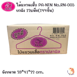 PA-NIN ไม้แขวนเสื้อปลานิล No.RN-005 เสื้อแขวนเสื้อลวดหุ้มพลาสติก ยกลัง 12แพ็ค (144ชิ้น) คละสีในลัง