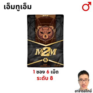 M2M อาหารเสริม1 ซอง รูปแบบเม็ดเคี้ยว รสช็อกโกแลต (ส่งแบบปิดช…