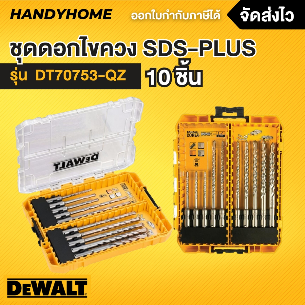DEWALT ชุดดอก SDS PLUS EXTREME 10 ชิ้น รุ่น DT70753-QZ