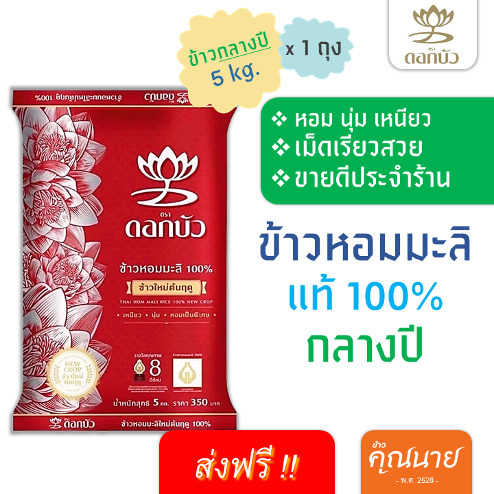 <ส่งฟรี+ลด50%ในไลฟ์>ข้าวหอมมะลิใหม่แท้100% ตราดอกบัว 5 กิโลกรัม