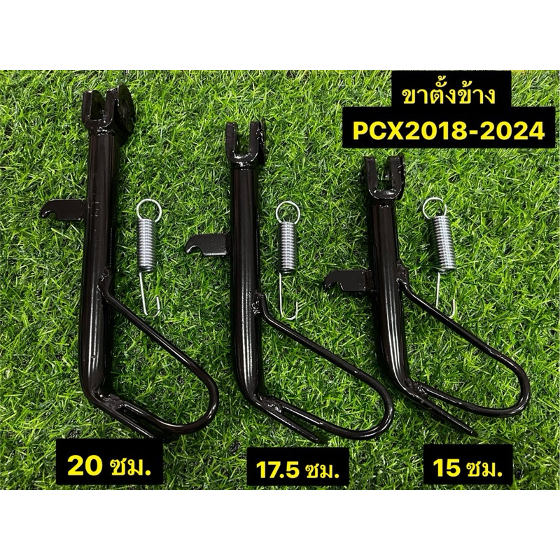 ขาตั้งข้าง พร้อมสปริง PCX ปี2018-2024 / PCX150 ปี2018 / PCX160 (ที่เกี่ยวสปริงอยู่ด้านหลัง) พร้อมรูเซนเซอร์