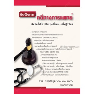 ข้อพิพาทคดีทางการแพทย์ ธวัช จารุศิริกุล