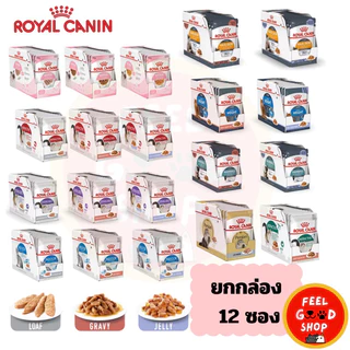 (ยกกล่อง 12 ซอง) Royal canin pouch (ซองละ 85g) อาหารเปียกสำหรับแมว